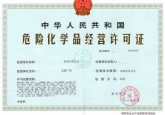 想要經(jīng)營危化品需要準(zhǔn)備什么證件