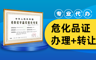 危化品經(jīng)營(yíng)許可證辦理?xiàng)l件有哪些？有什么步驟？