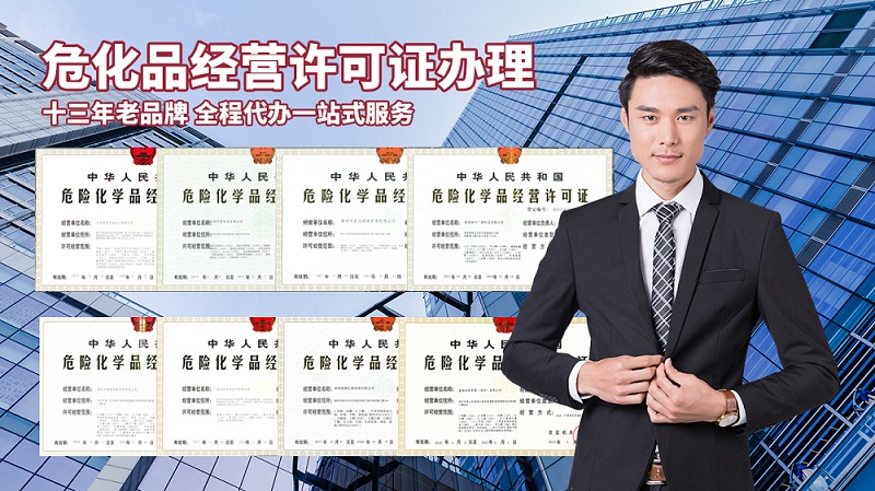 辦理危險(xiǎn)化學(xué)品經(jīng)營(yíng)許可證的流程是什么？需要多長(zhǎng)時(shí)間？