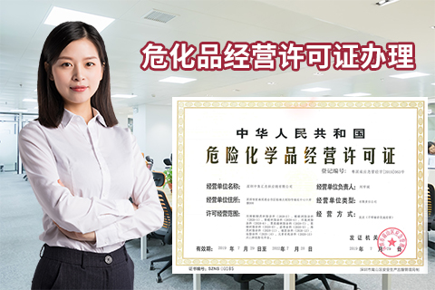 辦理深圳福田?；吩S可證對人員的要求(辦理指南)